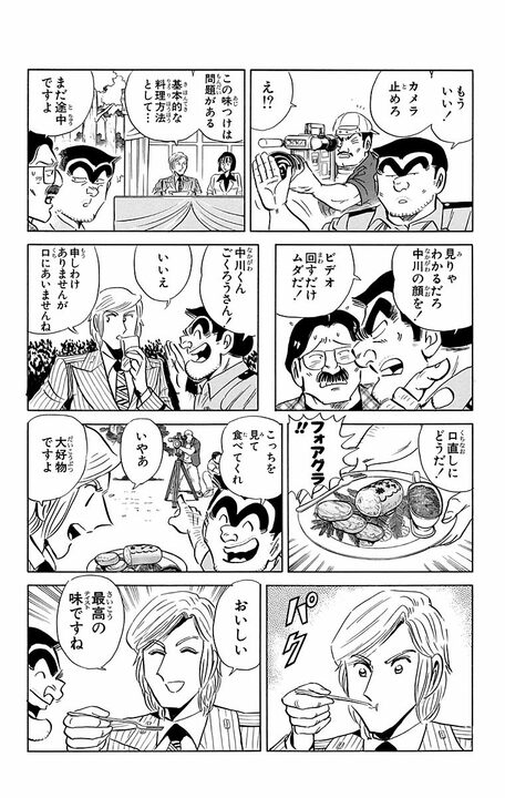 【こち亀】神の舌を持つ中川、郷土料理番組でまさかの地獄…とんでも料理が続きすぎて舌バカ寸前に?_8