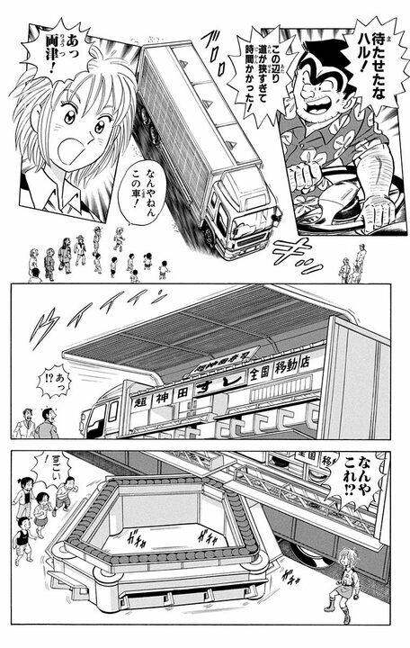 【こち亀】大阪の廃校になる小学校に江戸前の味を届ける！ 500kmの長距離出前寿司は成功するのか？_12