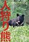 『人狩り熊 十和利山熊襲撃事件』(つり人社)