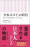 『「日本スゴイ」の時代 カジュアル化するナショナリズム』(朝日新聞出版)