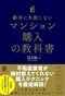 『絶対に失敗しないマンション購入の教科書』あさ出版