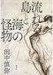 「足搔きながら言葉を紡ぐ」田中慎弥×宇佐見りん『流れる島と海の怪物』刊行記念対談_2