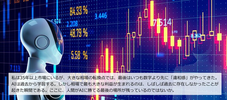 〈AIが株式市場を支配する日〉本当に怖いのは「暴走」ではない…AIによって市場が人間以上に非合理的になるワケ_6