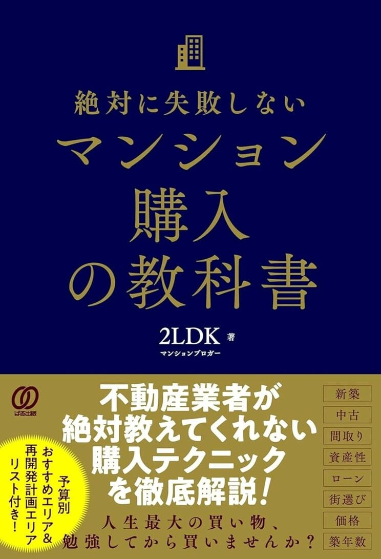 『絶対に失敗しないマンション購入の教科書』あさ出版