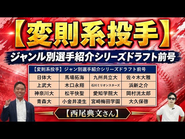 注目の変則系投手（画像／YouTube「サラリーマンスカウト ドラフト候補図鑑」より）