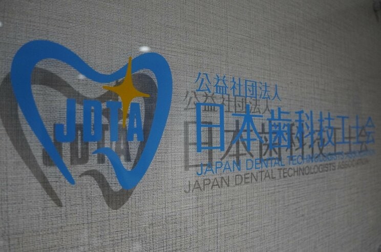 公益社団法人日本歯科技工士会（撮影／集英社オンライン）