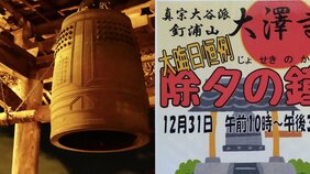 「うるさい」「酔っ払いばかり」除夜の鐘を中止する寺が増加する中、苦情ゼロで復活した“午前10時の鐘”
