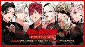 唯一無二の色気を体験できる!?  人気漫画『極楽街』の体験型ポップアップショップ『極楽街 近すぎて美しい極近店』が8月22日から期間限定オープン