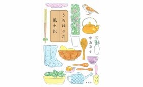 土地の記憶、変化、未来『うらはぐさ風土記』中島京子