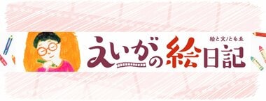 えいがの絵日記