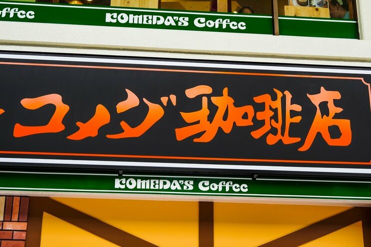 コメダ珈琲店（写真／shutterstock）