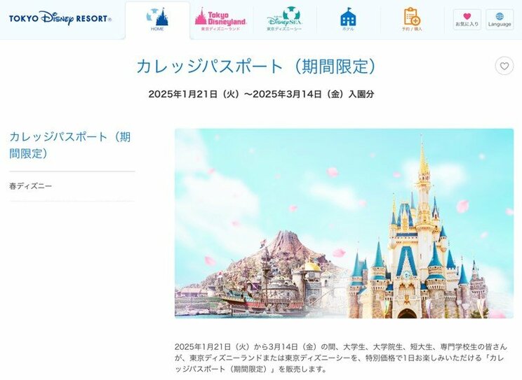 インタビュー内で「割を食っている」と指摘された大学生・専門学生だが、2025年1月21日〜2025年3月14日入園分の期間限定で、大学生、大学院生、短大生、専門学校生が特別価格で入園できる「カレッジパスポート」が販売されるとのこと（東京ディズニーリゾート公式サイトより）