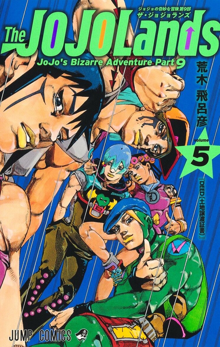 現在連載中の『ジョジョの奇妙な冒険』第9部　ザ・ジョジョランズ　©荒木飛呂彦＆LUCKY LAND COMMUNICATIONS／集英社