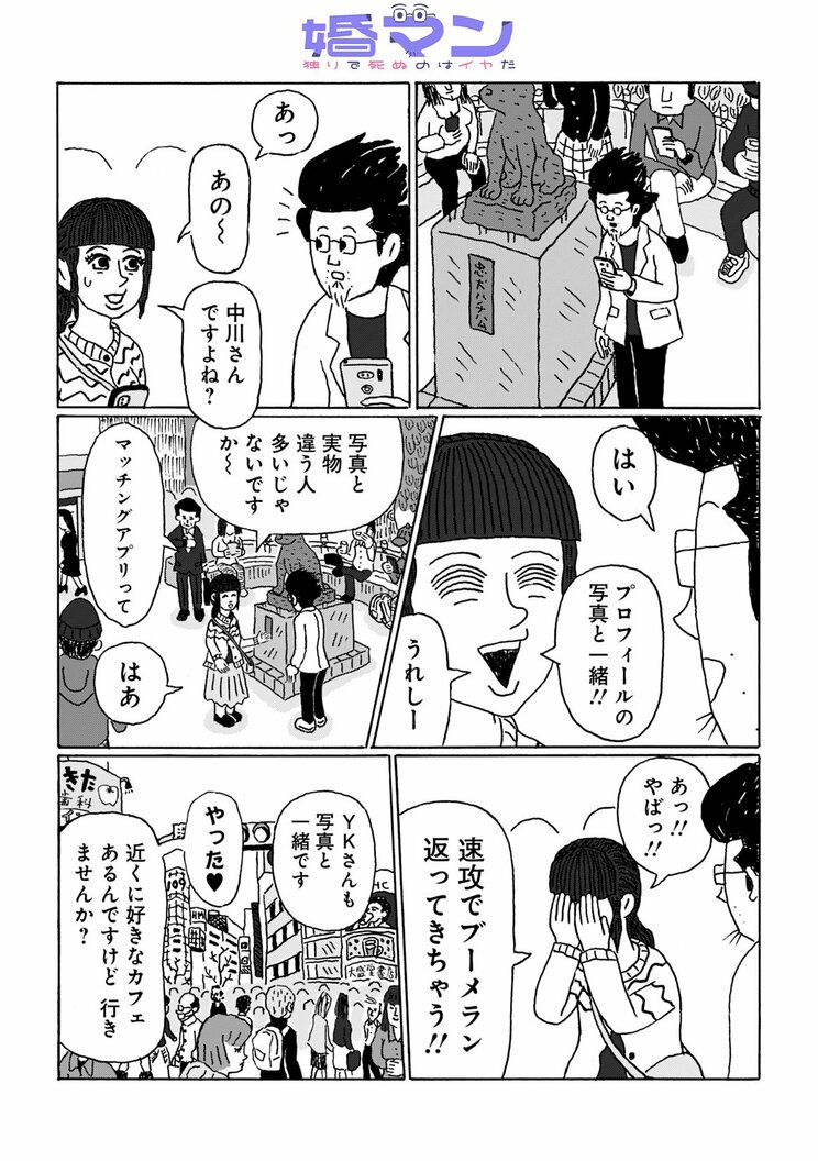 【漫画】「こんな低スペックおじさんに『いいね！』がたくさん…」婚活でマッチングアプリに登録した、48歳がなぜかモテまくり!?　その理由は…_1