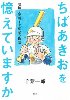 ちばあきおを憶えていますか――伝説のマンガ家の軌跡_5