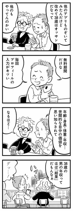 【漫画】「38歳の男の年収ってほぼ“結果”だもんなぁ」酔った勢いで登録したマッチングアプリでつい見栄を張ってしまうアラフォー独身の憂鬱_6