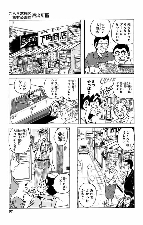 【こち亀】高齢者を狙い撃ちした悪徳商法に騙される!? 「ふ菓子が一番健康」「インスタント麺に砂糖を1キロ」その衝撃な内容…_13