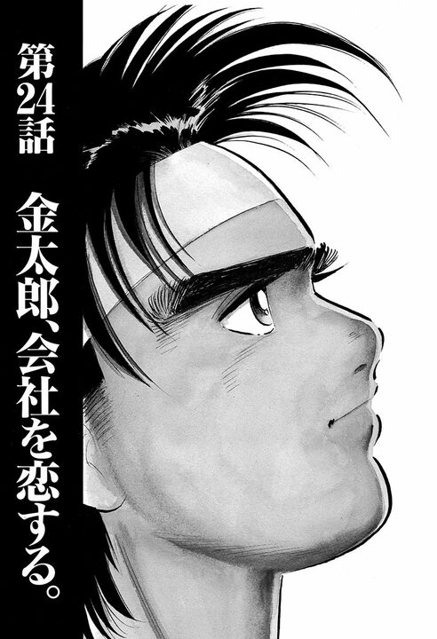 「私は会社と恋愛をしたい」30年前のサラリーマン金太郎が突きつけた、令和にも通じる革新的な要望_1