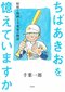 ちばあきおを憶えていますか――伝説のマンガ家の軌跡_5