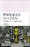『世界を変えたスパイたち ソ連崩壊とプーチン報復の真相』 (朝日新聞出版)