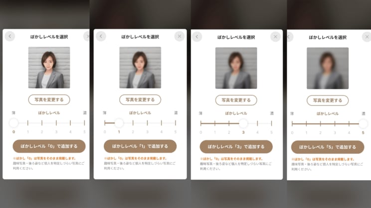 「既婚者クラブ」プロフィール写真で使える、ぼかし機能。5段階まで調整できる