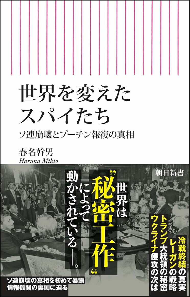 『世界を変えたスパイたち　ソ連崩壊とプーチン報復の真相』 (朝日新聞出版)