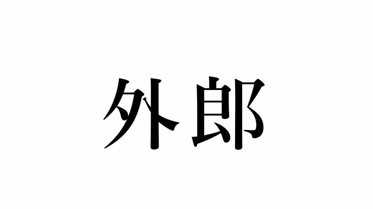 三浦という苗字の起源は鎌倉から。『鎌倉殿の13人』の舞台・神奈川県の難読名字クイズ_3