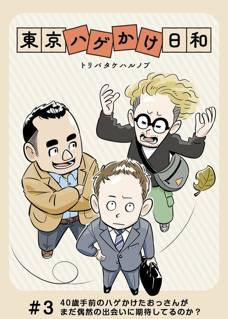 【漫画】「40歳手前のハゲかけたオッサンがまだ偶然の出会いに期待してるのか?」と友人の厳しい指摘からマッチングアプリを始めてみたが…_2