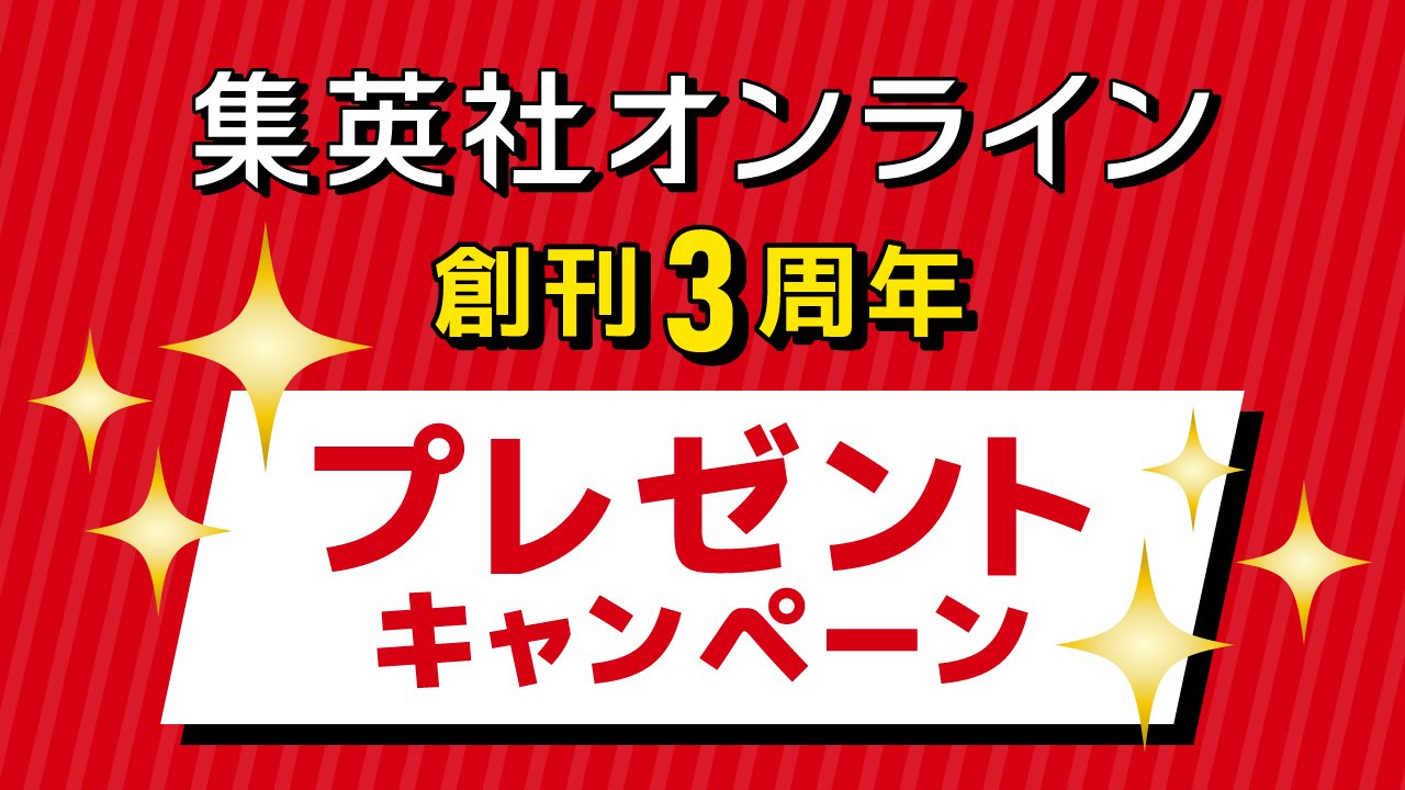集英社コミックスニュース創刊3周年 ネットギフト総額100万円分などを500名様に！〉集英社オンライン