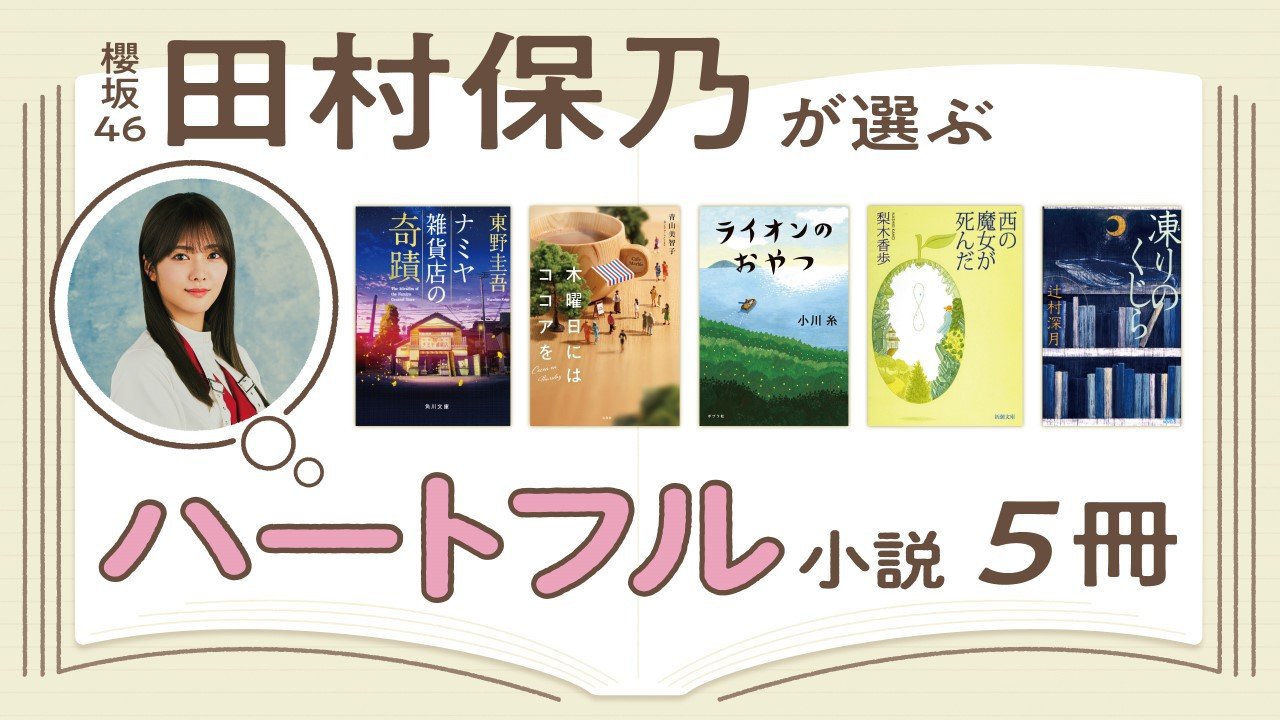 櫻坂46 田村保乃が愛するハートフル小説5冊「ページをめくりながら何度