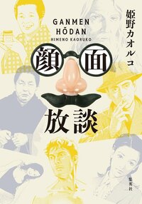 哀しみのカオルコ」による顔面現代史 姫野カオルコ『顔面放談』を関川