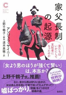 家父長制の起源　男たちはいかにして支配者になったのか