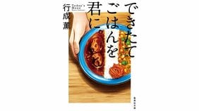 どんな読者も拒まない抱擁力 行成薫『できたてごはんを君に。』を吉田大助さんが読む