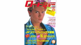 リヴァー･フェニックス降臨。5年ぶりの男性表紙となる一方、女優側にはシンシア・ギブ旋風が