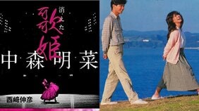 〈7月13日は中森明菜の誕生日〉“あの夜”から始まった秘めた恋は、彼女にとって唯一の「聖域」だった…絶頂期の明菜とマッチの運命的な出逢い、献身的に尽くした若い恋