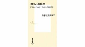 「推し」によって広がる現代のアニミズムの世界『「推し」の科学 プロジェクション・サイエンスとは何か』著:久保(川合)南海子を山極寿一さんが読む。