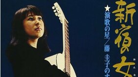 【藤圭子の命日】一世を風靡しながらもデビュー後わずか10年で消えた理由とは？　スター歌手を追い詰めた当時の芸能界