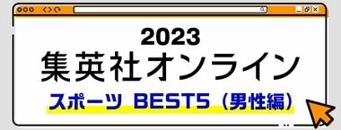 2023 集英社オンライン スポーツ BEST5（男性編）