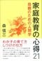 森信三氏著書の『家庭教育の心得21』（致知出版社、2010年1月21日発売）