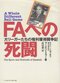 『FAへの死闘　大リーガーたちの権利獲得闘争記』
マービン・ミラー 著　武田 薫 訳
ベースボール・マガジン社　1993年