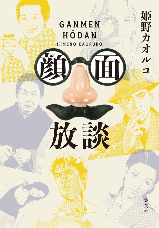 “人はあまり「顔」を見ていないんです”姫野カオルコ『顔面放談』単行本刊行！姫野カオルコ×もんでんあきこ対談_4