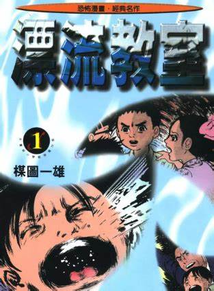 『まことちゃん』に並ぶ代表作として知られる、『漂流教室』