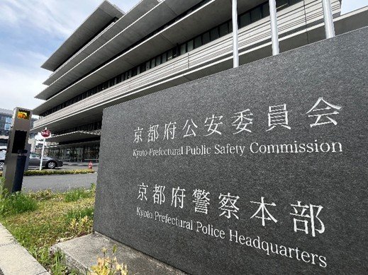 京都府警（撮影／集英社オンライン））