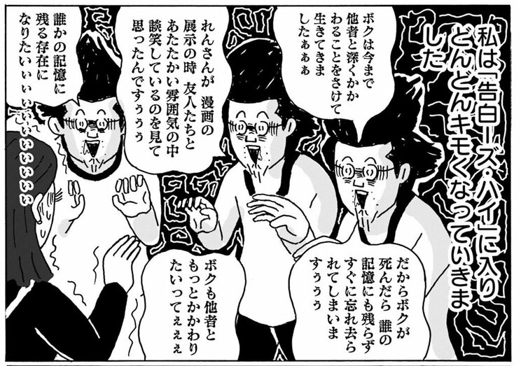 告白―ズ・ハイになる中川さん　『独りで死ぬのはイヤだ 年収200万円、48歳独身漫画家の婚活記』©中川学／集英社