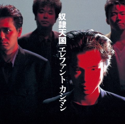 6枚目のアルバム『奴隷天国』（1993年）