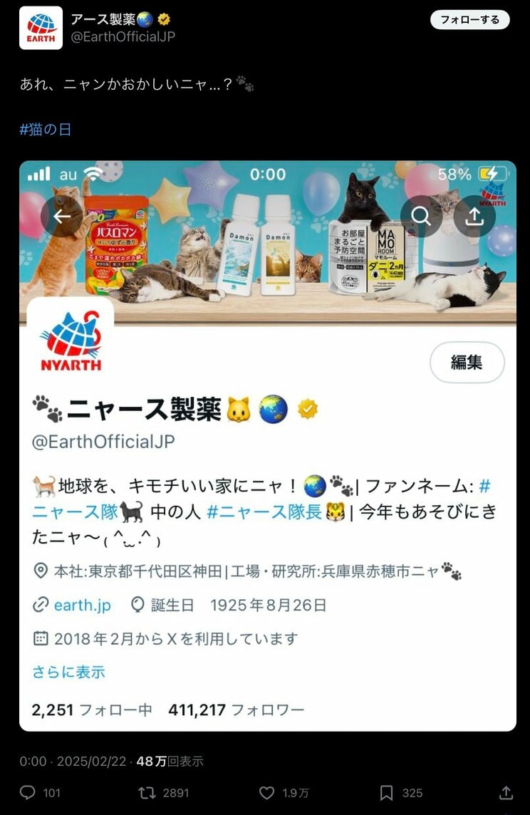 アース製薬Xより（https://x.com/EarthOfficialJP/status/1892952606718230947）