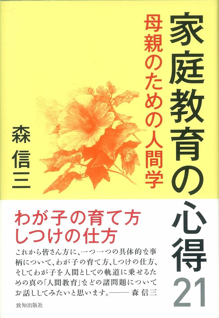 森信三氏著書の『家庭教育の心得21』（致知出版社、2010年1月21日発売）