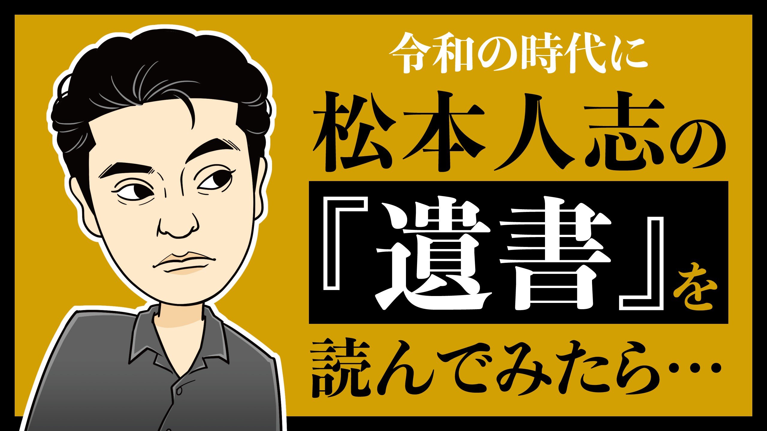 松本人志が31歳で書いた『遺書』。M–１誕生前の注目発言や「大阪の芸人は二度売れなくてはならない」といった名言オリジンから感じる“松っちゃん”の真実の顔  | 集英社オンライン | ニュースを本気で噛み砕け