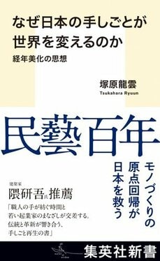 なぜ日本の手しごとが世界を変えるのか　経年美化の思想