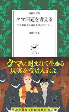『増補改訂版　クマ問題を考える　野生動物生息地域拡大期のリテラシー』(山と渓谷社)